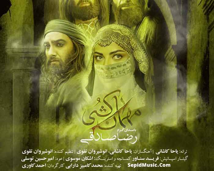 دانلود آهنگ مهمان کشی رضا صادقی