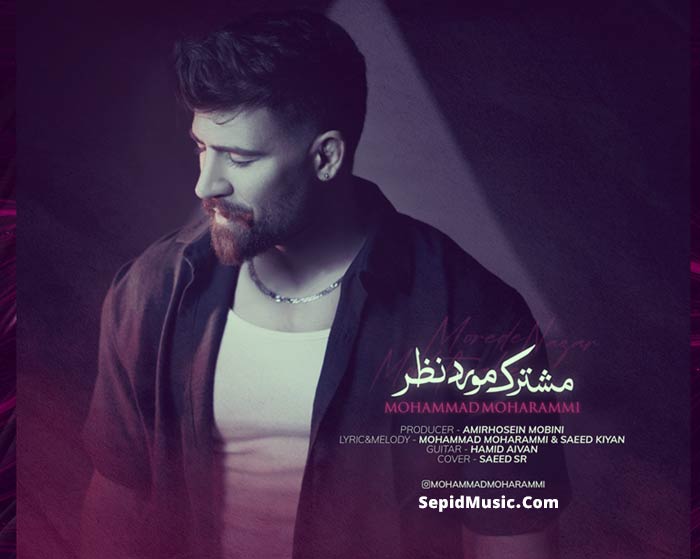 دانلود آهنگ مشترک مورد نظر محمد محرمی دانلود آهنگ مشترک مورد نظر محمد محرمی