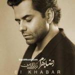 دانلود آهنگ بی خبر رضا بهرام دانلود آهنگ بی خبر رضا بهرام