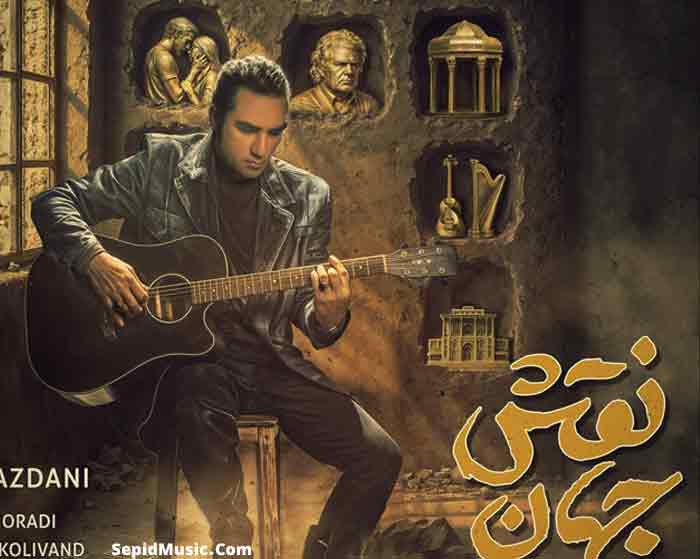 دانلود آهنگ نقش جهان رضا یزدانی دانلود آهنگ نقش جهان رضا یزدانی