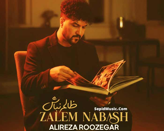 دانلود آهنگ ظالم نباش علیرضا روزگار دانلود آهنگ ظالم نباش علیرضا روزگار