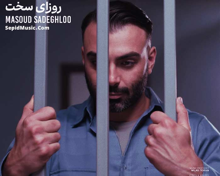 دانلود آهنگ روزای سخت مسعود صادقلو دانلود آهنگ روزای سخت مسعود صادقلو