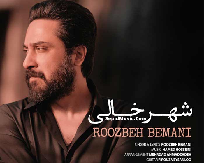 دانلود آهنگ شهر خالی روزبه بمانی