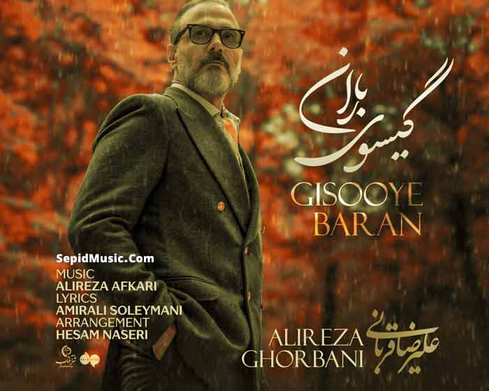 دانلود آهنگ گیسوی باران علیرضا قربانی