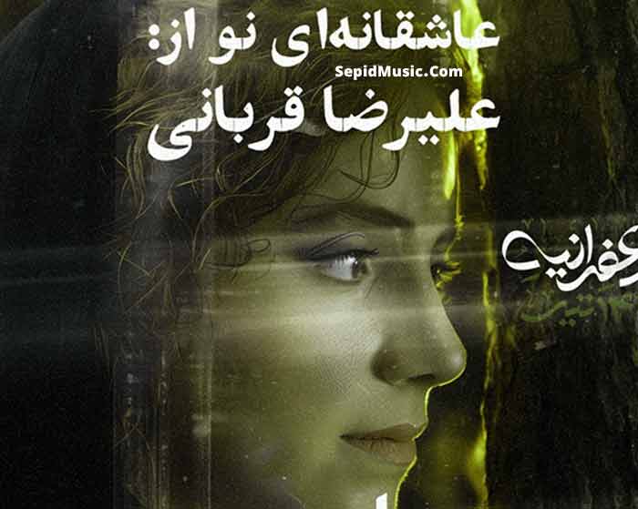 دانلود آهنگ ماه من علیرضا قربانی