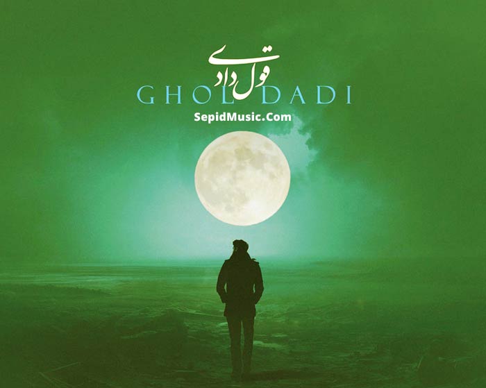 دانلود آهنگ قول دادی محمد اصفهانی دانلود آهنگ قول دادی محمد اصفهانی