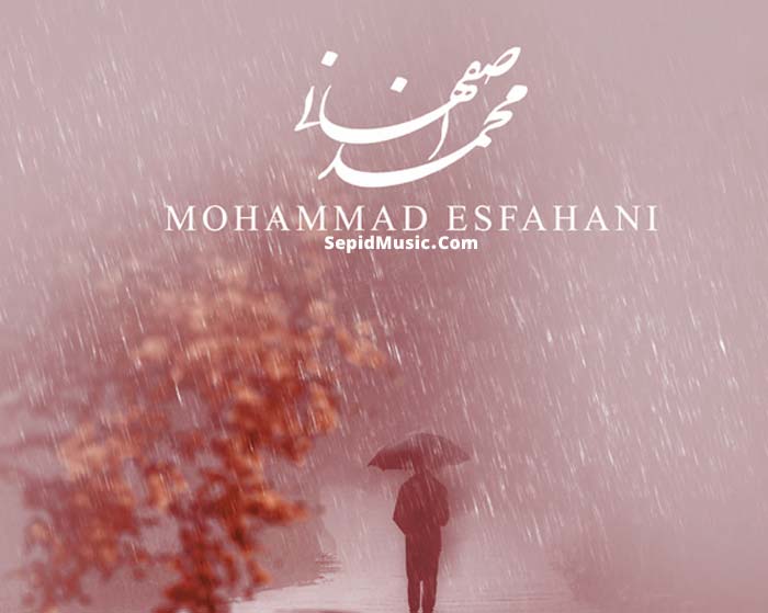 دانلود آهنگ زیر بارون محمد اصفهانی دانلود آهنگ زیر بارون محمد اصفهانی