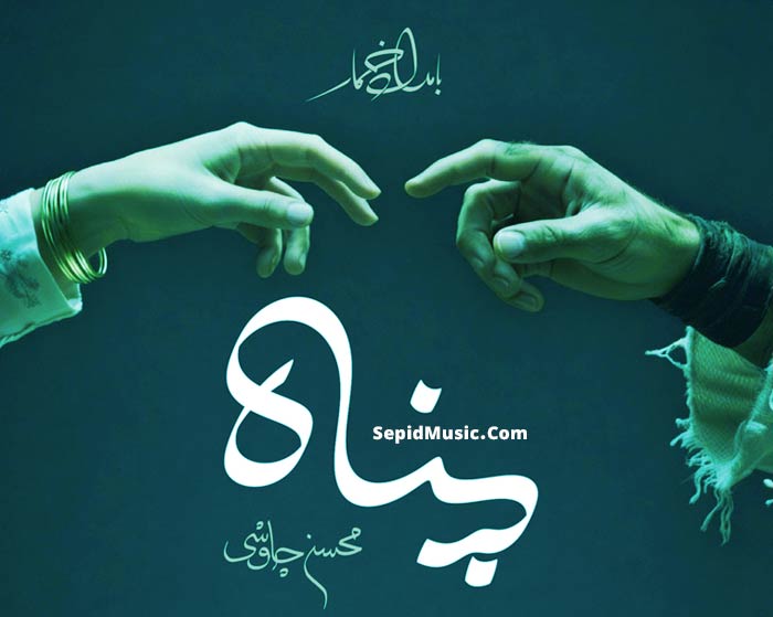 دانلود آهنگ پناه محسن چاوشی