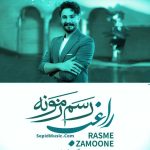 دانلود آهنگ رسم زمونه راغب دانلود آهنگ رسم زمونه راغب