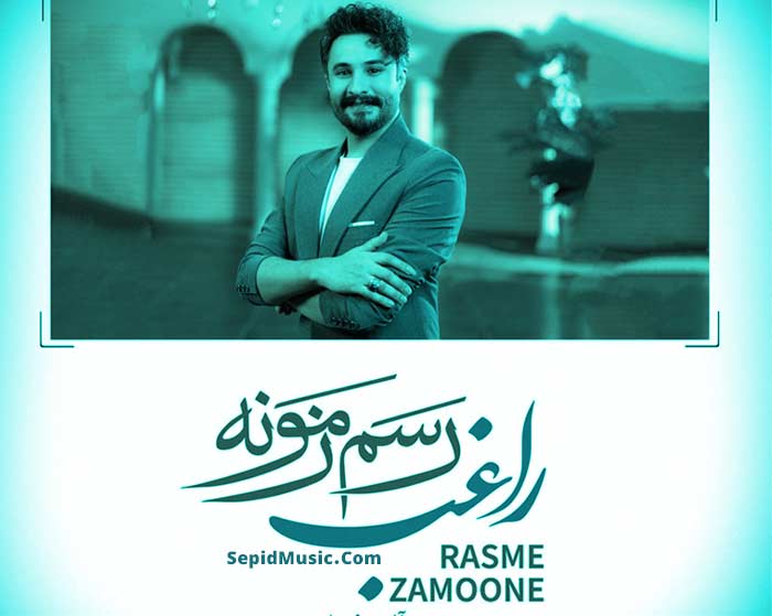دانلود آهنگ رسم زمونه راغب دانلود آهنگ رسم زمونه راغب