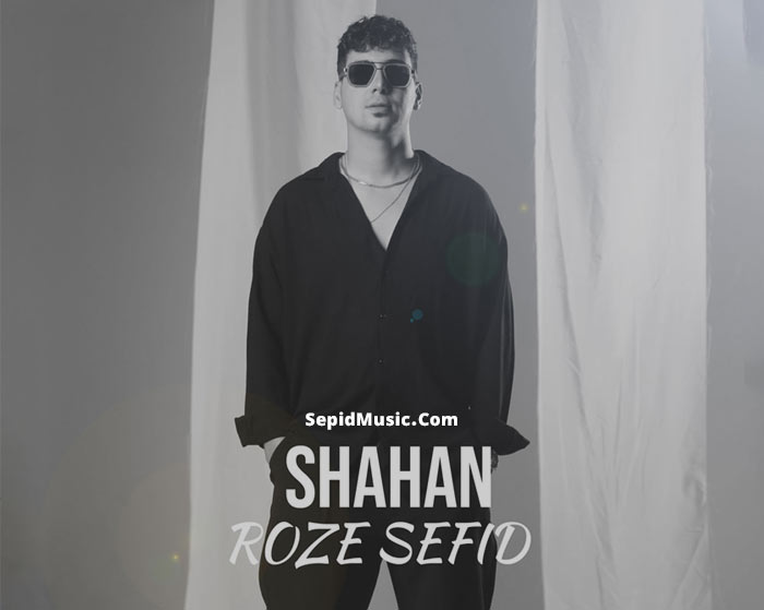 دانلود آهنگ رز سفید شاهان دانلود آهنگ رز سفید شاهان