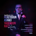 دانلود آهنگ یادمون رفت فریدون آسرایی دانلود آهنگ یادمون رفت فریدون آسرایی
