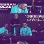 دانلود آهنگ عشق دلخواهم کامران مولایی دانلود آهنگ عشق دلخواهم کامران مولایی