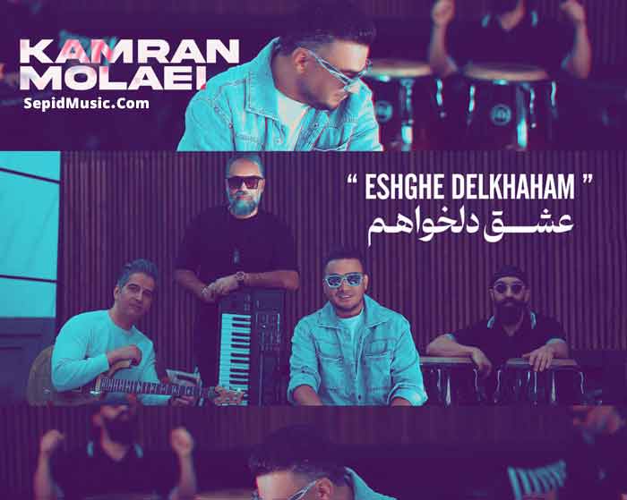 دانلود آهنگ عشق دلخواهم کامران مولایی دانلود آهنگ عشق دلخواهم کامران مولایی