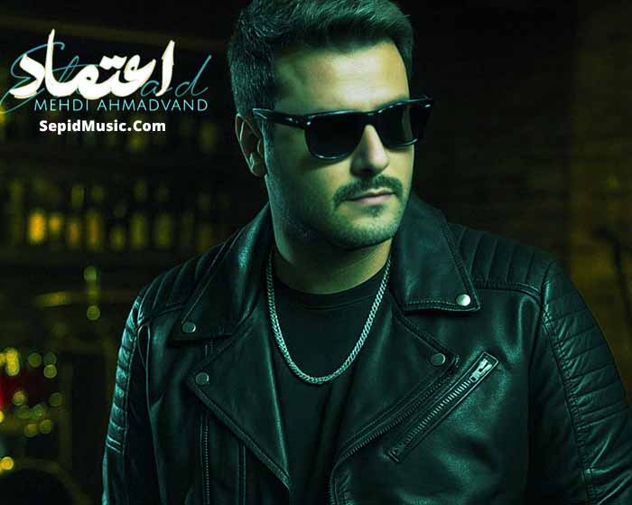 دانلود آهنگ اعتماد مهدی احمدوند