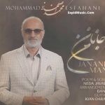 دانلود آهنگ جانان من محمد اصفهانی دانلود آهنگ جانان من محمد اصفهانی