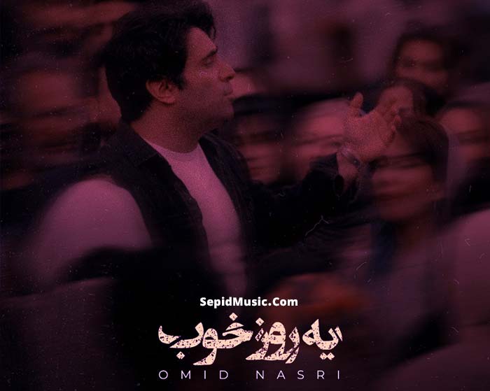 دانلود آهنگ یه روز خوب امید نصری
