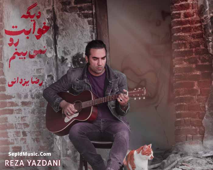 دانلود آهنگ دیگه خوابت رو نمی بینم رضا یزدانی دانلود آهنگ دیگه خوابت رو نمی بینم رضا یزدانی