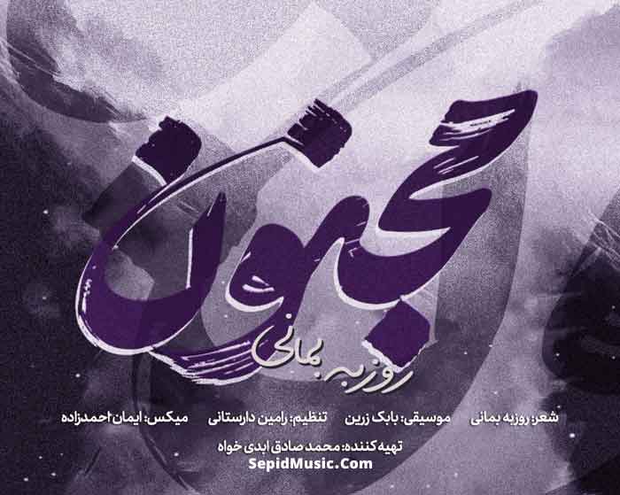 دانلود آهنگ مجنون روزبه بمانی دانلود آهنگ مجنون روزبه بمانی