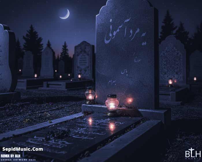دانلود ریمیکس یه مرد آسمونی از بهرام و یاس و علی سورنا دانلود ریمیکس یه مرد آسمونی از بهرام و یاس و علی سورنا