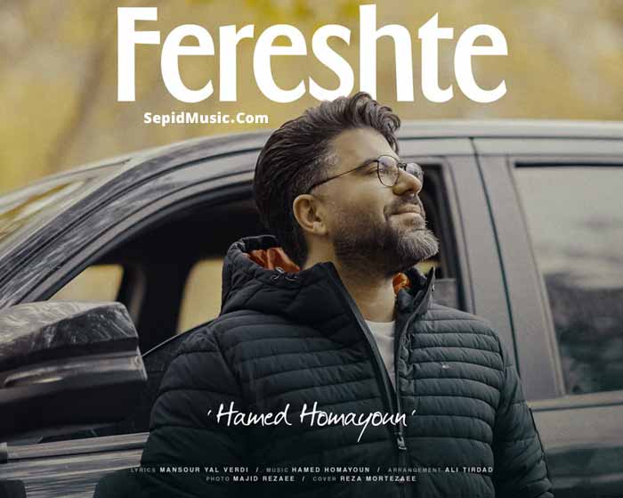 دانلود آهنگ فرشته حامد همایون دانلود آهنگ فرشته حامد همایون
