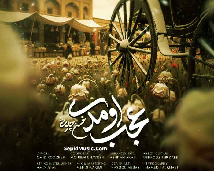 دانلود آهنگ عجب اومدی محسن چاوشی