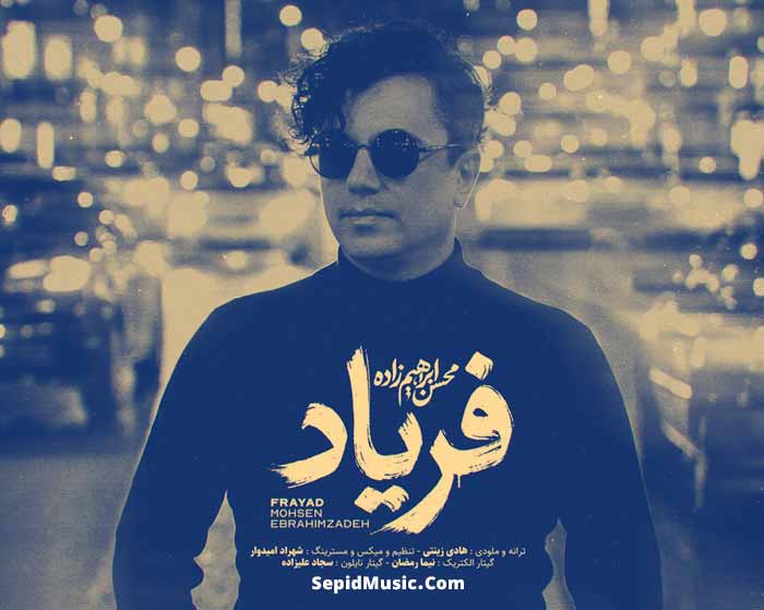 دانلود آهنگ فریاد محسن ابراهیم زاده دانلود آهنگ فریاد محسن ابراهیم زاده
