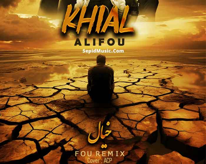 دانلود ریمیکس خیال از ناجی و فرشاد آزادی و حمید صفت و هیپهاپولوژیست و هودادکا