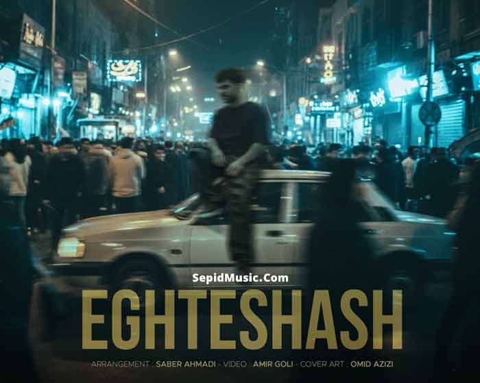 دانلود آهنگ اغتشاش پیام عباسی
