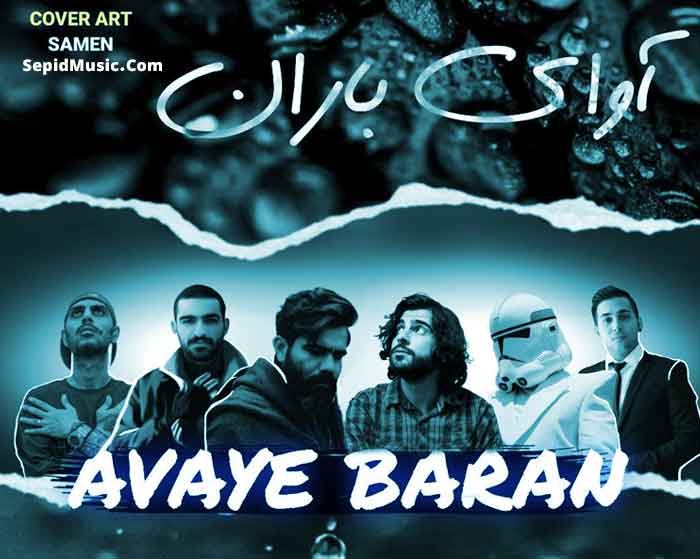 دانلود ریمیکس آوای باران از رضا پیشرو و علی سورنا و پوتک و هیروسینا و صادق
