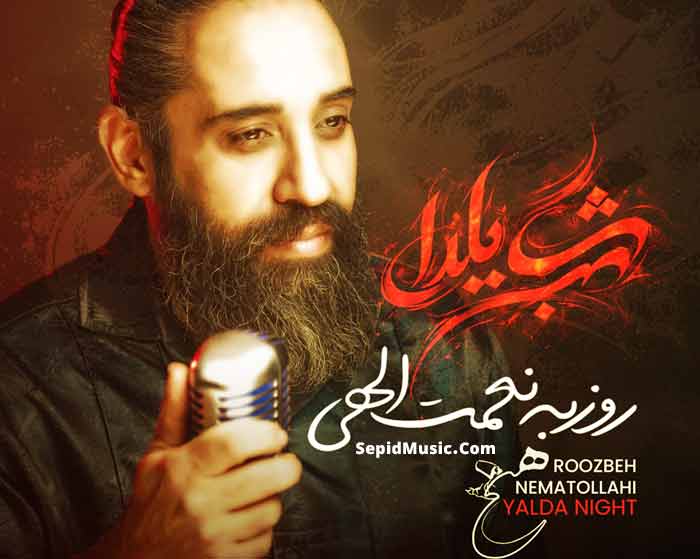 دانلود آهنگ شب یلدا روزبه نعمت الهی دانلود آهنگ شب یلدا روزبه نعمت الهی