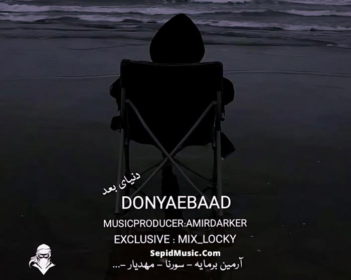 دانلود ریمیکس دنیای بعد از علی سورنا و آرمین برمایه و سمی لون و مهدیار دانلود ریمیکس دنیای بعد از علی سورنا و آرمین برمایه و سمی لون و مهدیار