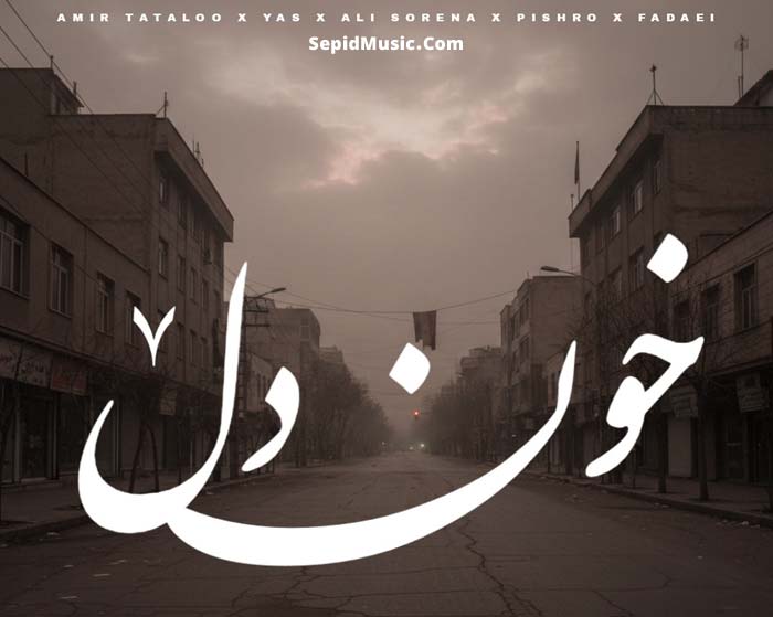 دانلود ریمیکس خون دل 7 از رضا پیشرو و یاس و امیر تتلو و علی سورنا