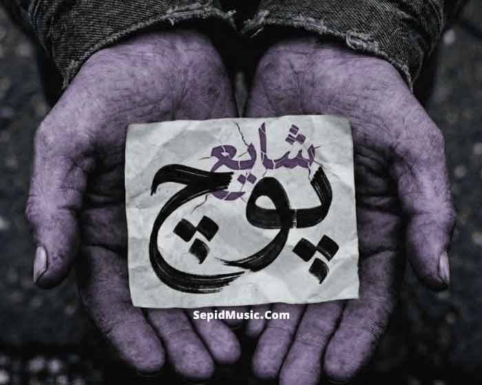 دانلود آهنگ پوچ شایع دانلود آهنگ پوچ شایع