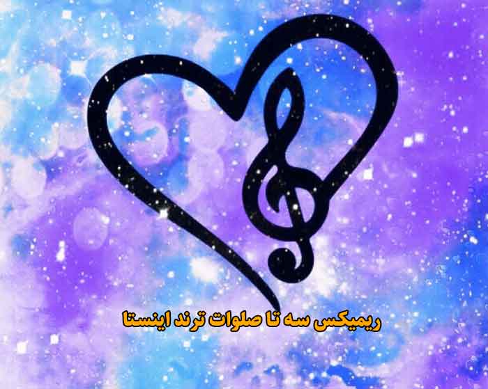 دانلود ریمیکس سه تا صلوات دانلود ریمیکس سه تا صلوات