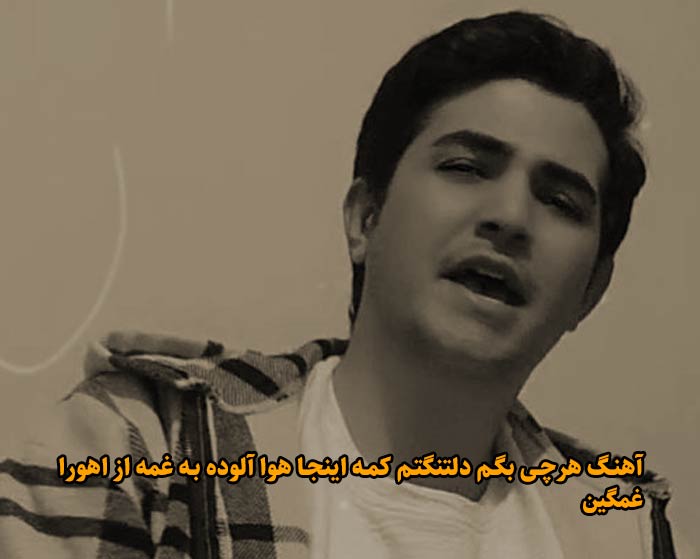 دانلود آهنگ هرچی بگم دلتنگتم کمه اینجا هوا آلوده به غمه اهورا دانلود آهنگ هرچی بگم دلتنگتم کمه اینجا هوا آلوده به غمه اهورا