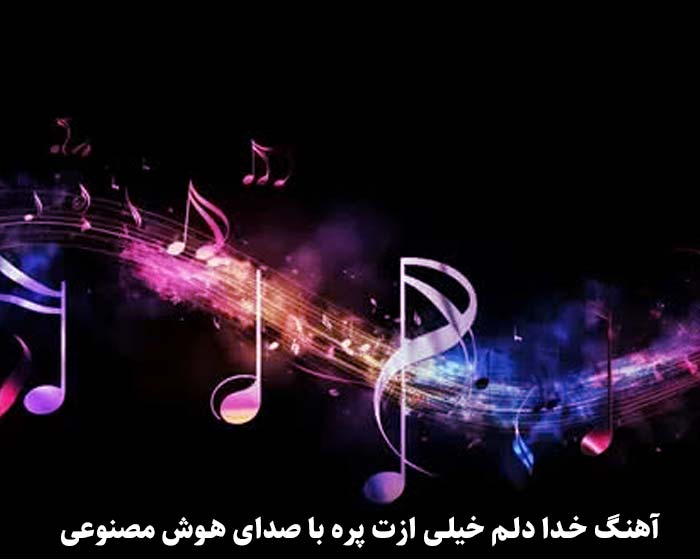 دانلود آهنگ خدا دلم خیلی ازت پره هوش مصنوعی دانلود آهنگ خدا دلم خیلی ازت پره هوش مصنوعی
