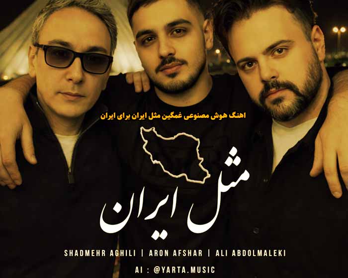 دانلود آهنگ مثل ایران علی عبدالمالکی و آرون افشار و شادمهر هوش مصنوعی دانلود آهنگ مثل ایران علی عبدالمالکی و آرون افشار و شادمهر هوش مصنوعی