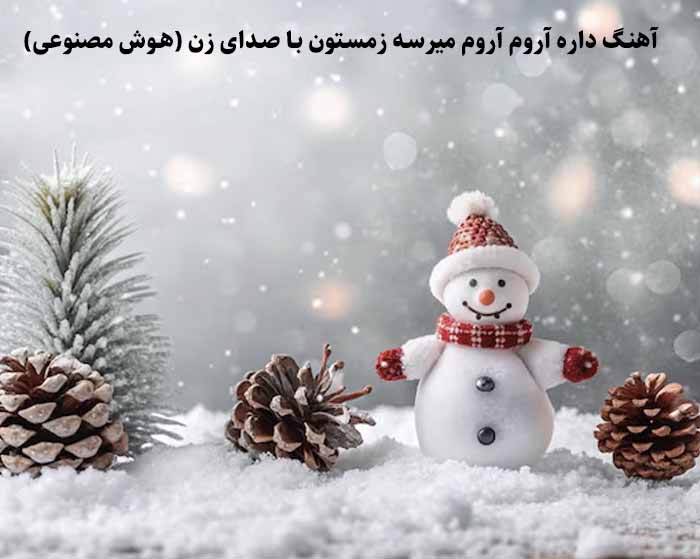 دانلود آهنگ داره آروم آروم میرسه زمستون هوش مصنوعی امیر علی
