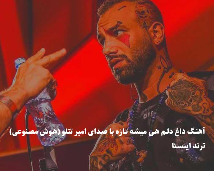 دانلود آهنگ داغ دلم هی میشه تازه امیر تتلو هوش مصنوعی دانلود آهنگ داغ دلم هی میشه تازه امیر تتلو هوش مصنوعی