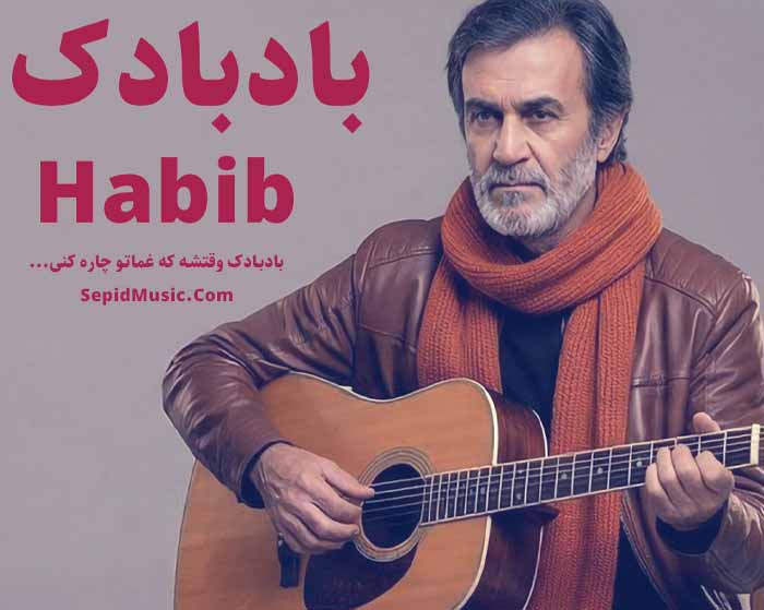 دانلود آهنگ بادبادک حبیب هوش مصنوعی دانلود آهنگ بادبادک حبیب هوش مصنوعی