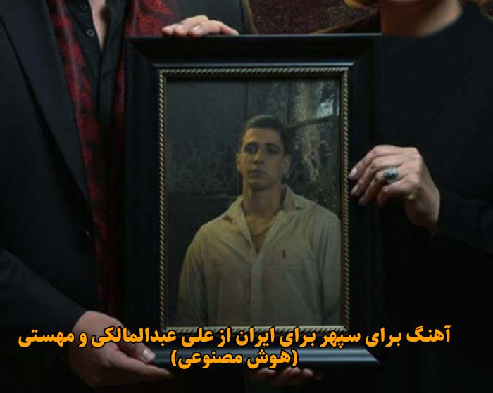دانلود آهنگ برای سپهر برای ایران هوش مصنوعی علی عبدالمالکی و مهستی دانلود آهنگ برای سپهر برای ایران هوش مصنوعی علی عبدالمالکی و مهستی