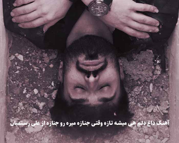 دانلود آهنگ داغ دلم هی میشه تازه وقتی جنازه میره رو جنازه علی رستمیان دانلود آهنگ داغ دلم هی میشه تازه وقتی جنازه میره رو جنازه علی رستمیان