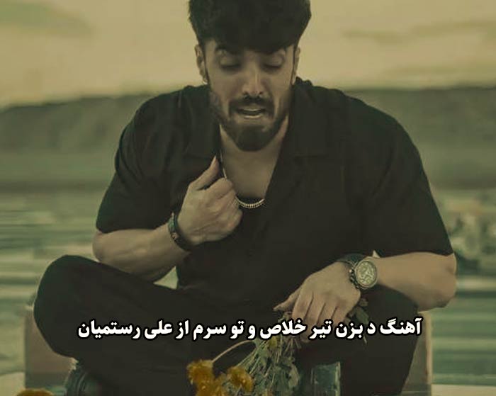 دانلود آهنگ د بزن تیر خلاص و تو سرم علی رستمیان دانلود آهنگ د بزن تیر خلاص و تو سرم علی رستمیان