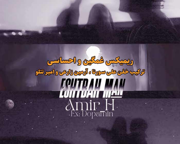 دانلود ریمیکس اشتباه من از علی سورنا و آرمین زارعی و امیر تتلو و ویناک دانلود ریمیکس اشتباه من از علی سورنا و آرمین زارعی و امیر تتلو و ویناک