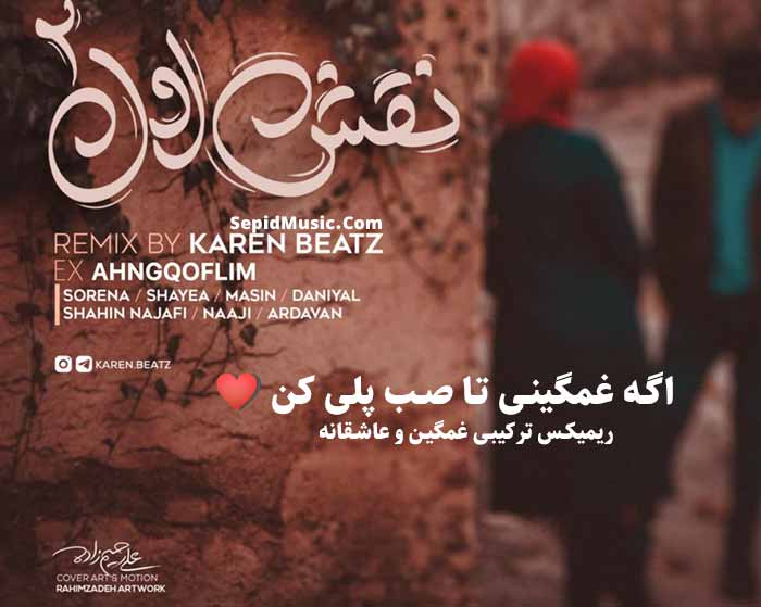 دانلود ریمیکس نقش اول 2 از علی سورنا و شایع و علی اردوان و مسین و دانیال و ناجی دانلود ریمیکس نقش اول 2 از علی سورنا و شایع و علی اردوان و مسین و دانیال و ناجی