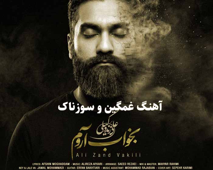 دانلود آهنگ بخواب آروم علی زند وکیلی دانلود آهنگ بخواب آروم علی زند وکیلی