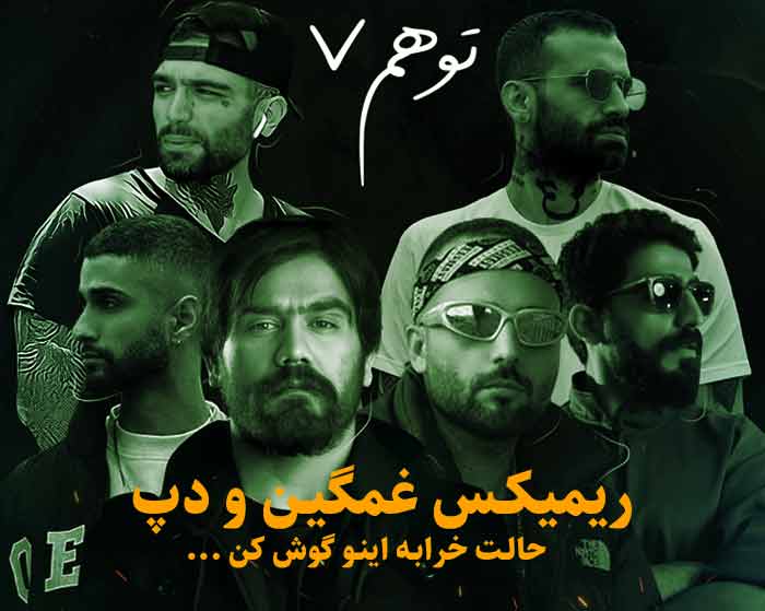 دانلود ریمیکس توهم 7 از امیر خلوت و حصین و علی سورنا و سجادی و دانیال و نوید صدر دانلود ریمیکس توهم 7 از امیر خلوت و حصین و علی سورنا و سجادی و دانیال و نوید صدر