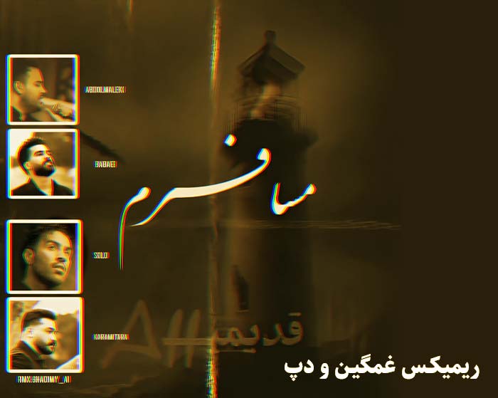 دانلود ریمیکس مسافرم از امیر تتلو و علی عبدالمالکی و احمد سلو و رضا کرمی تارا و حمیدرضا بابایی دانلود ریمیکس مسافرم از امیر تتلو و علی عبدالمالکی و احمد سلو و رضا کرمی تارا و حمیدرضا بابایی