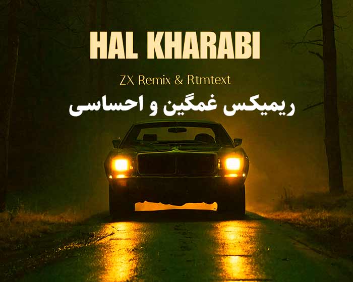 دانلود ریمیکس حال خرابی از امیر تتلو و مهمت الماس و مهدیار و بیگ شگی و هودادکا و پوری و صادق دانلود ریمیکس حال خرابی از امیر تتلو و مهمت الماس و مهدیار و بیگ شگی و هودادکا و پوری و صادق